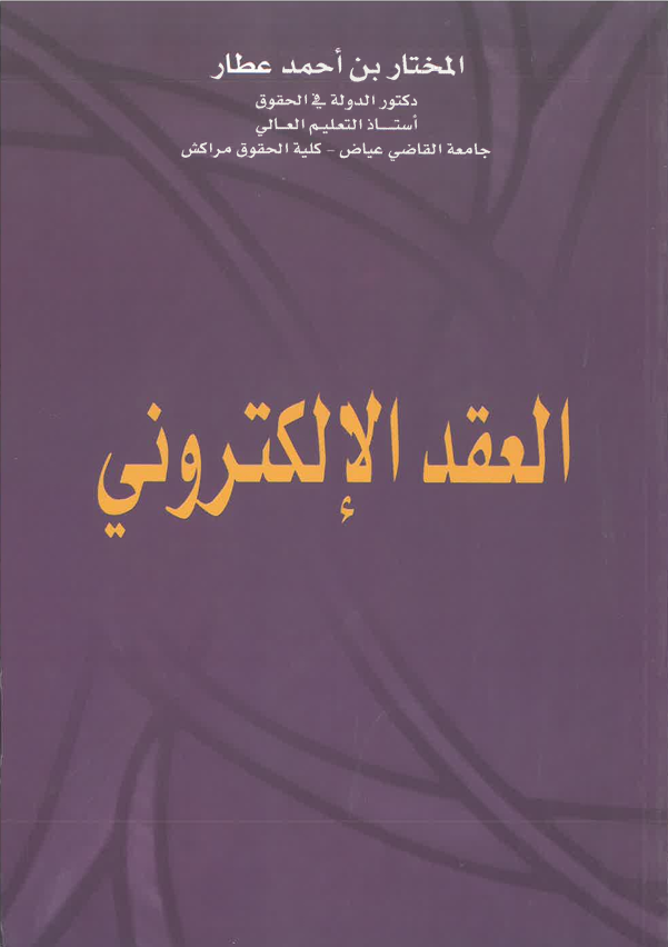 العقد الالكتروني